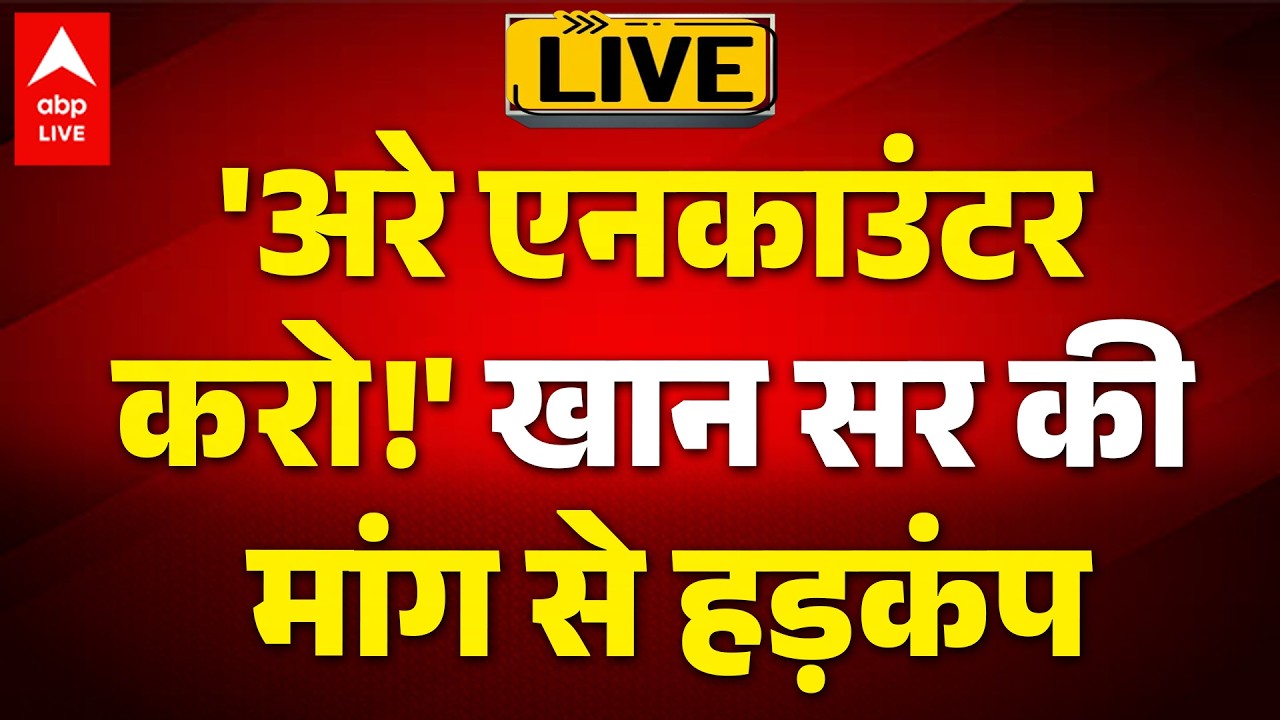 NEET Paper Leak 2026 LIVE: 'अरे एनकाउंटर करो!' खान सर की मांग से हड़कंप  |ABPLIVE