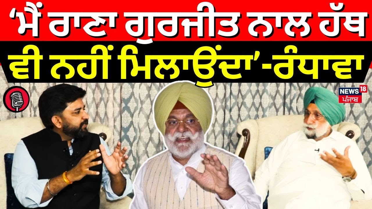 Podcast | Rana Gurjeet ਨੂੰ ਲੈ ਕੇ ਆਹ ਕੀ ਬੋਲ ਗਏ Sukhjinder Randhawa ! | Congress | Partap Bajwa | N18P