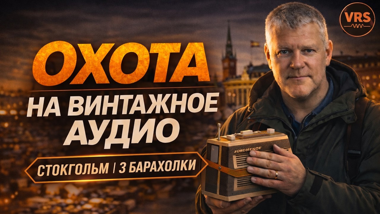 ПОИСК ВИНТАЖА В СТОКГОЛЬМЕ — стоит ли идти на барахолки? |Стокгольм Изнутри