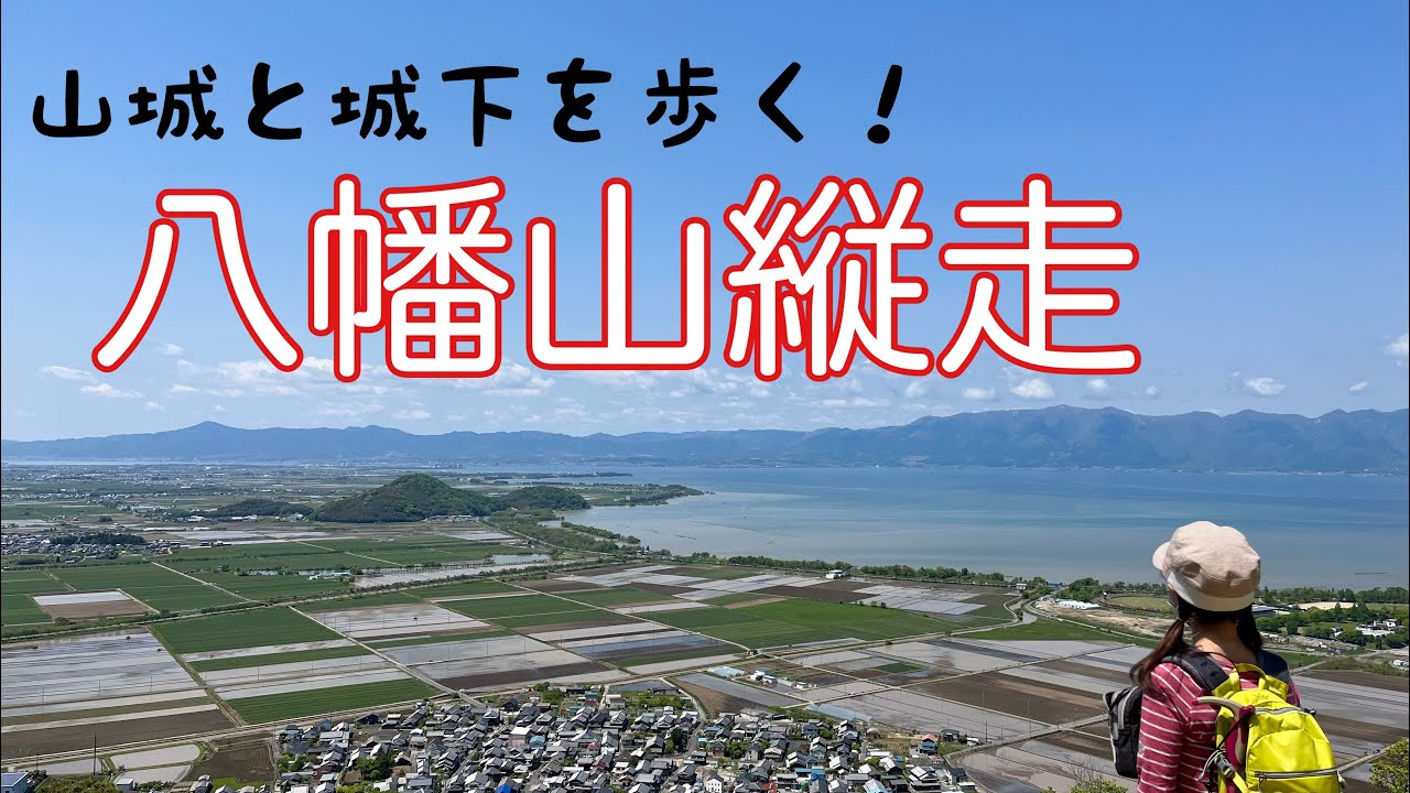 八幡山(滋賀）縦走＆近江八幡歴史ロマン
