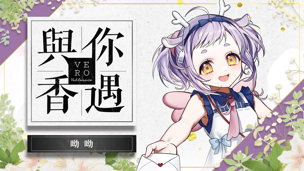 【#工商】VERO X 呦呦 聯名香水 | 呦呦到底是什麼味道呢？？【呦呦YUNYUN/VTuber】