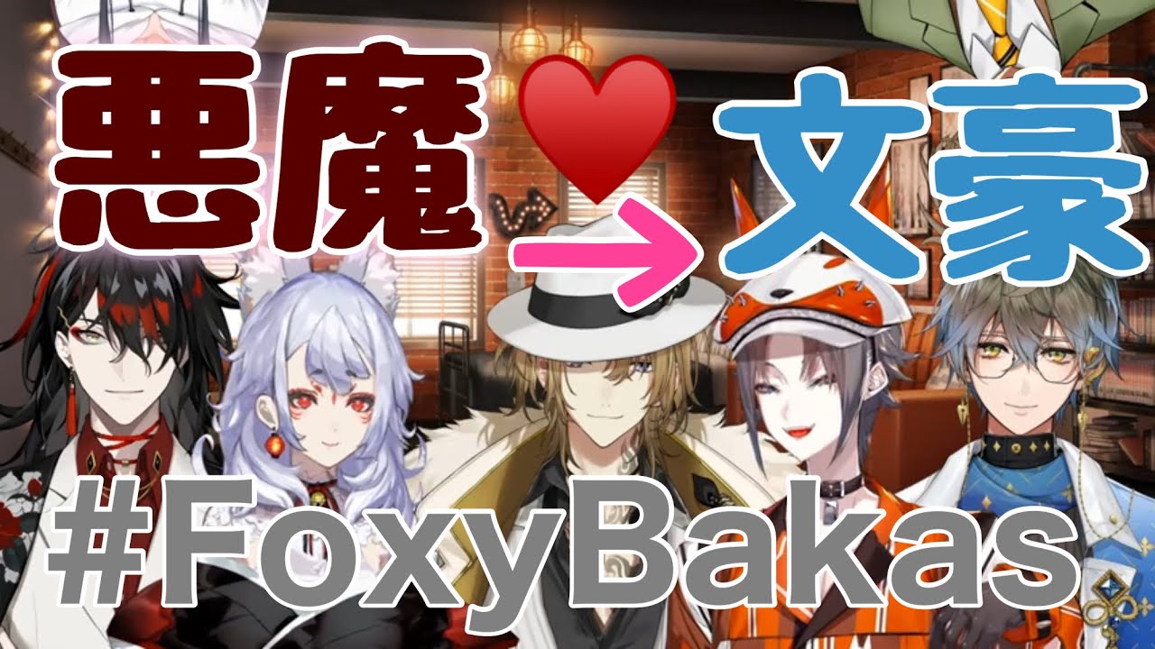 オフコラボでも容赦なくアプローチを続ける！文豪に心酔するアクマ 