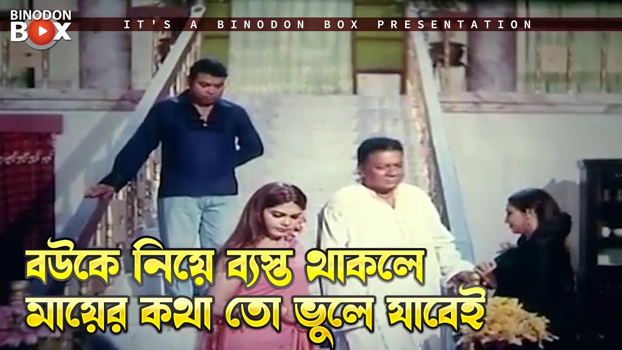 বউকে নিয়ে ব্যস্ত থাকলে মায়ের কথা তো ভুলে যাবেই | Fuler Moto Bou - ফুলের মত বউ | Shabnur, Ferdous