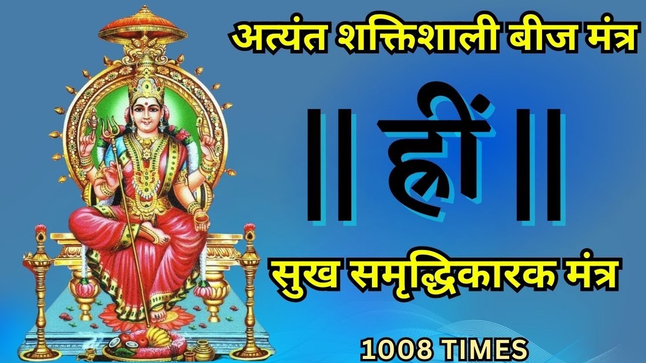 Hreem Beej Mantra | Hreem Mantra | ह्रीं बीज मंत्र | 1008 Times
