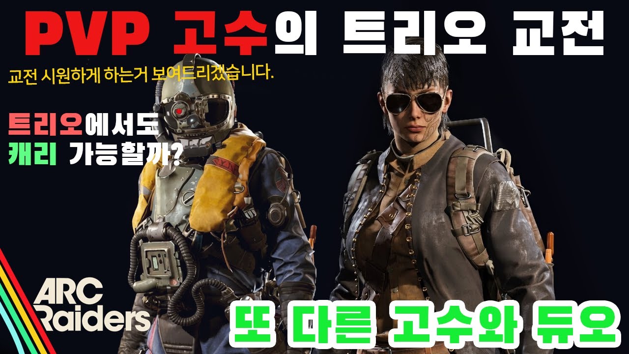 의문의 고수 등장! PVP 고수들은 랜덤 트리오에서도 캐리가 가능할까?! 시원한 교전 보여드리겠습니다!