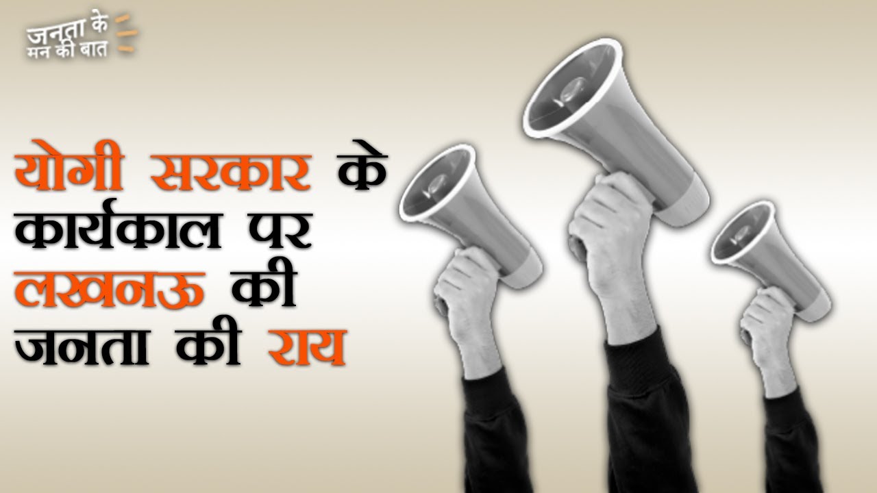 Janta Ke Mann Ki Baat | UP Elections 2022 | योगी सरकार के कामों से नाखुश है लखनऊ की जनता | CM Yogi