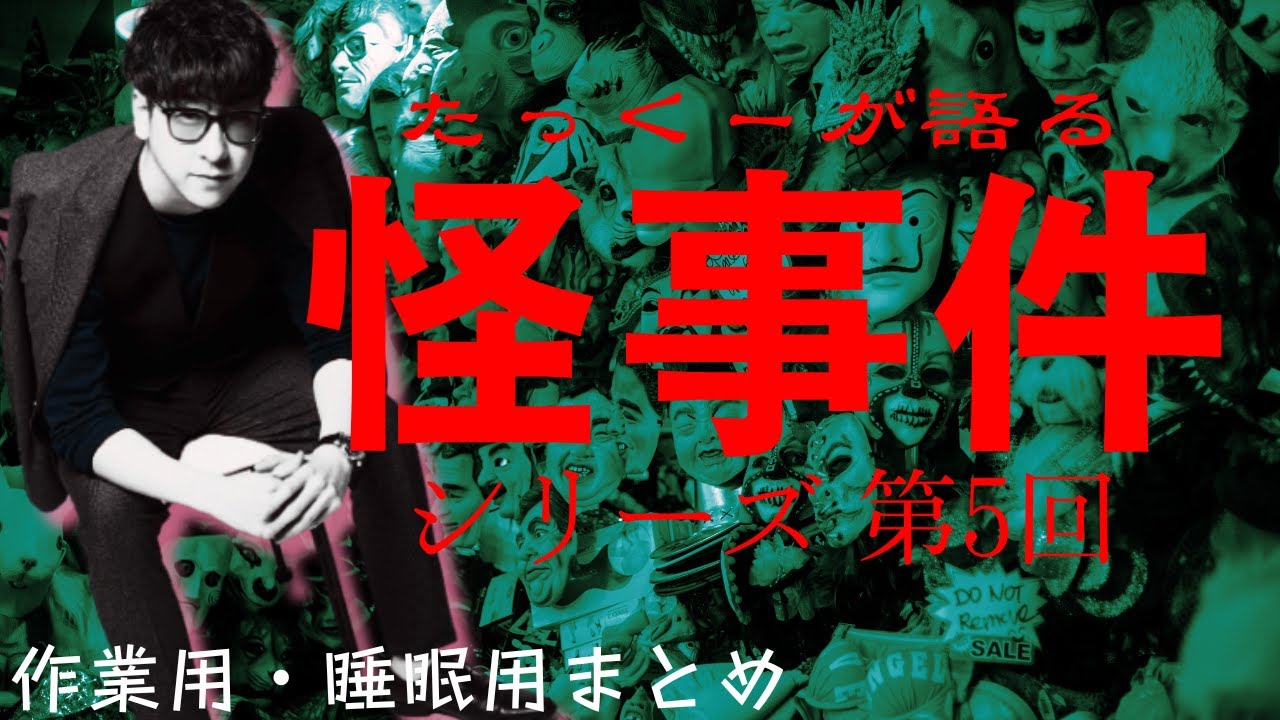 【途中広告なし】たっくーまとめ【本当にあった怪事件シリーズ5 60分】 たっくーtv作業用・睡眠用