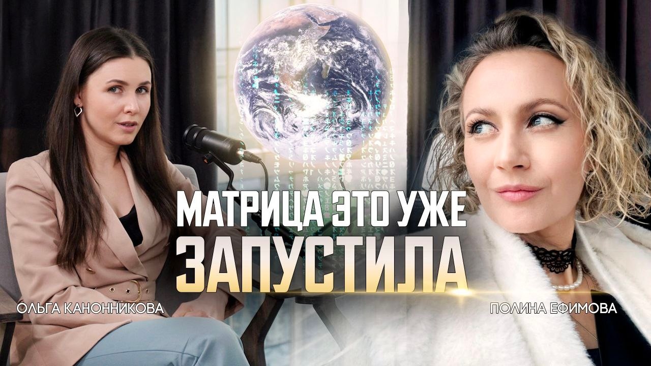 Почему «Секрет» НЕ РАБОТАЕТ? Законы новой реальности 2026 - Полина Ефимова