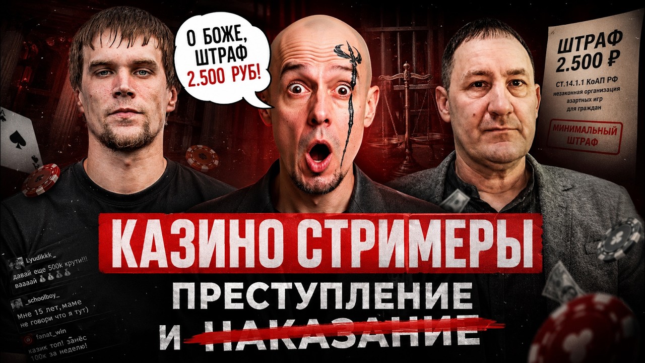 Казино стримеры зарабатывают миллионы. Штраф &mdash; всего 2 500 ₽. Цена безнаказанности?