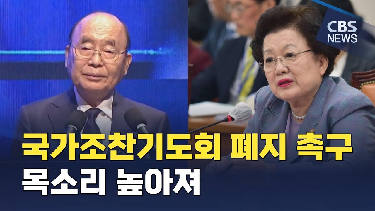 [CBS 뉴스] '권력형 비리' 연루 국가조찬기도회 어떻게 할까?