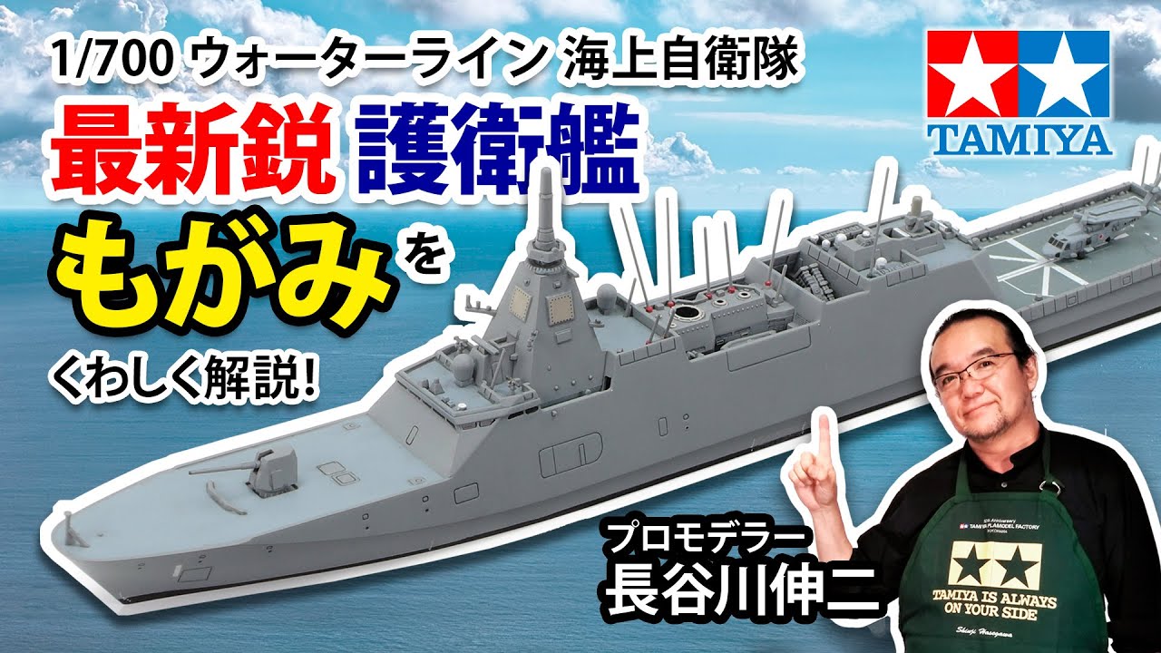 【1/700 海上自衛隊 護衛艦 FFM-1 もがみ】タミヤ 2023年 秋冬発売 スケールモデル新製品のご紹介