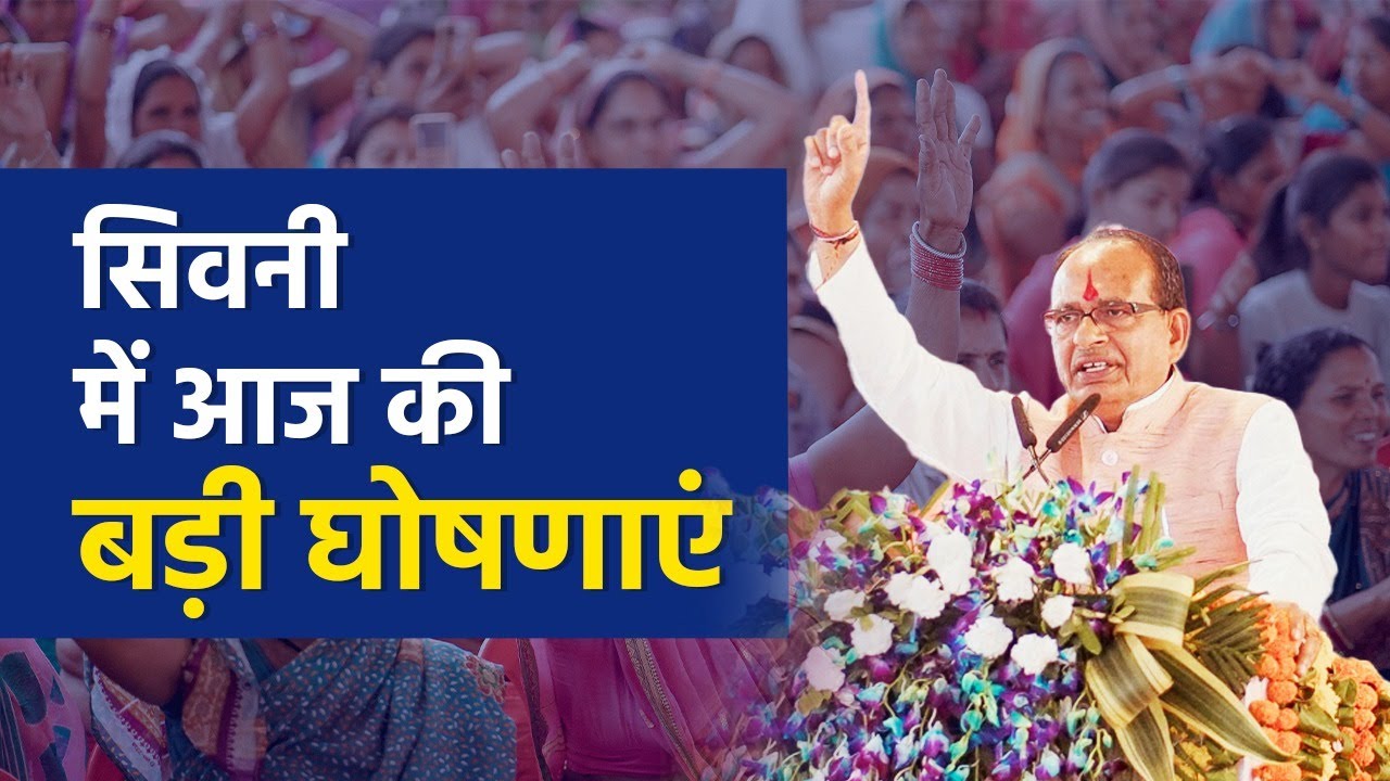 Seoni: Shivraj Singh Chouhan | Madhya Pradesh | केवलारी | Ladli Behna Mahasammelan | Full Speech