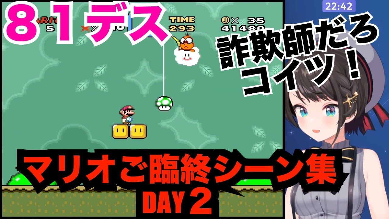大空スバル　スーパーマリオワールドデス集２日目【ホロライブ切り抜き/大空スバル】
