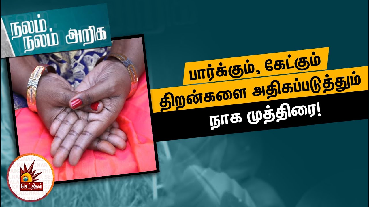 பார்க்கும், கேட்கும் திறன்களை அதிகப்படுத்தும் நாக முத்திரை! | Nalam Nalam Ariga