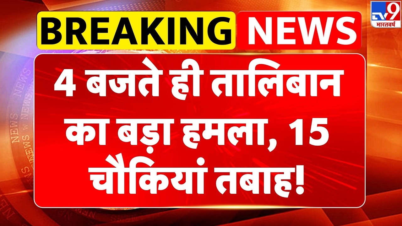 Afghanistan Pakistan War: 4 बजते ही Taliban का बड़ा हमला, 15 चौकियां तबाह! - TV9 | Munir