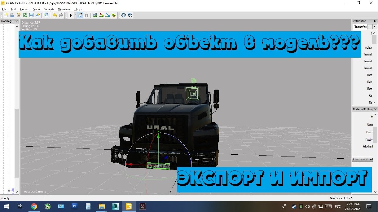 Как добавлять объекты в модель??? Урок по Giants Editor. Помощь новичкам