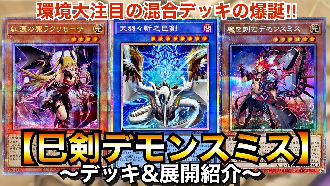 【遊戯王】環境大注目の混合デッキの爆誕‼︎巳剣デモンスミス【デッキ＆展開紹介】