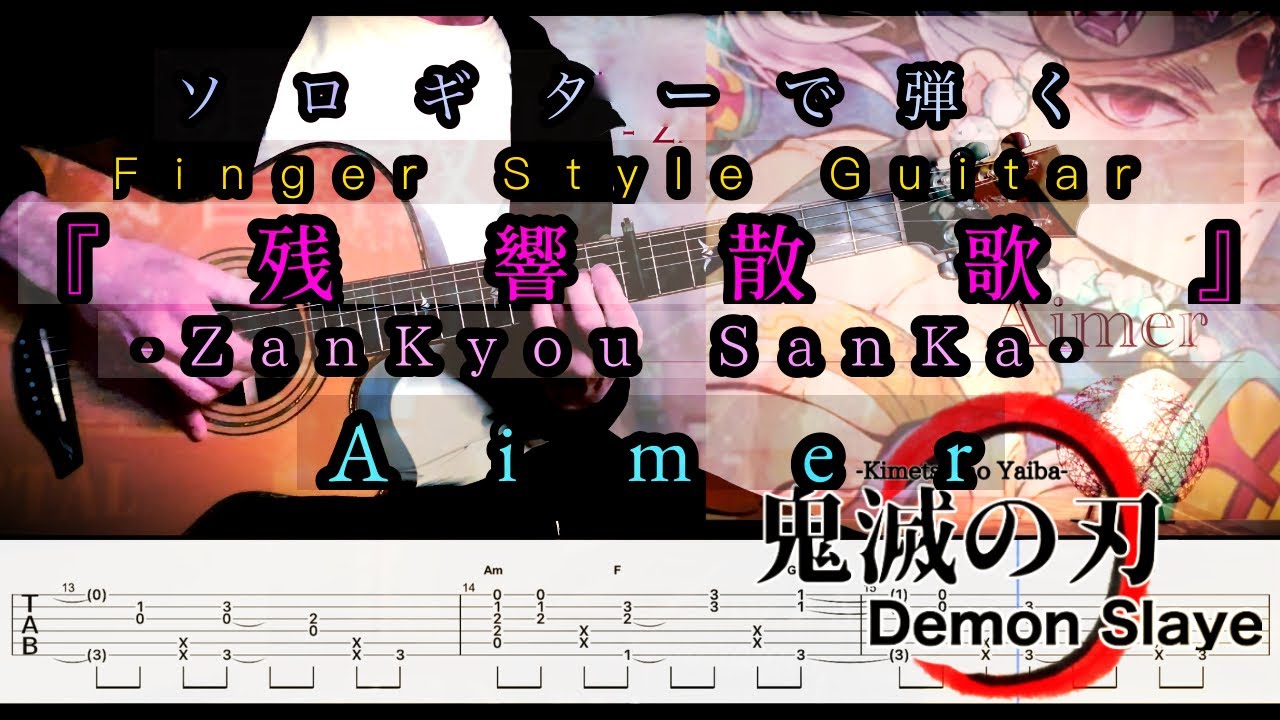 ［tab］残響散歌 -Zankyosanka-/Aimer (Demon Slayer - Kimetsu no Yaiba - Yukaku-hen）finger Style guitar
