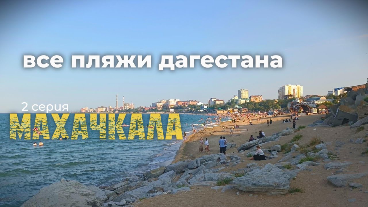ВСЕ ПЛЯЖИ ДАГЕСТАНА - МАХАЧКАЛА, 2 серия. Обзор пляжей Берёзка, Городского