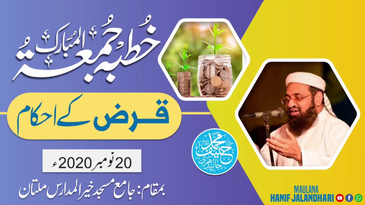 The Orders related to Loans and Debts || Complete Biyan of Juma : Qari Hanif Jalandhari ||احکام قرض