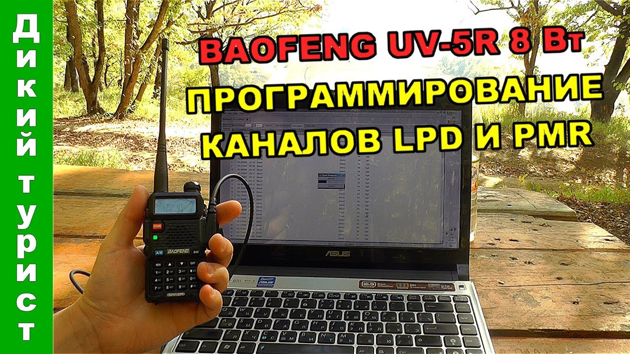 ПРОШИВКА раций BAOFENG UV-5R на 8 Вт. Программирование каналов LPD и PMR