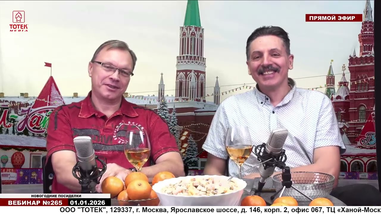 НОВОГОДНИЕ ПОСИДЕЛКИ  ВЕБИНАР №265