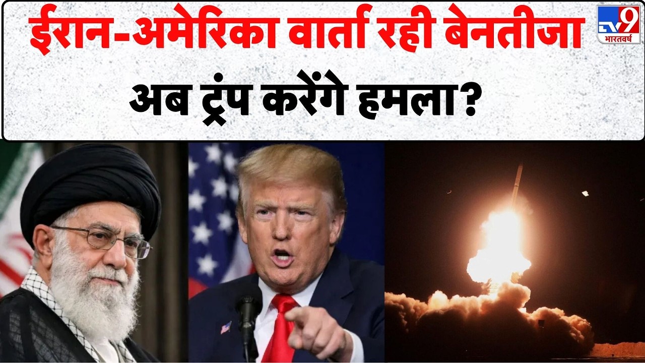 Iran vs USA War: ईरान-अमेरिका वार्ता रही बेनतीजा, अब ट्रंप करेंगे हमला? - TV9 | Trump | Khamenei
