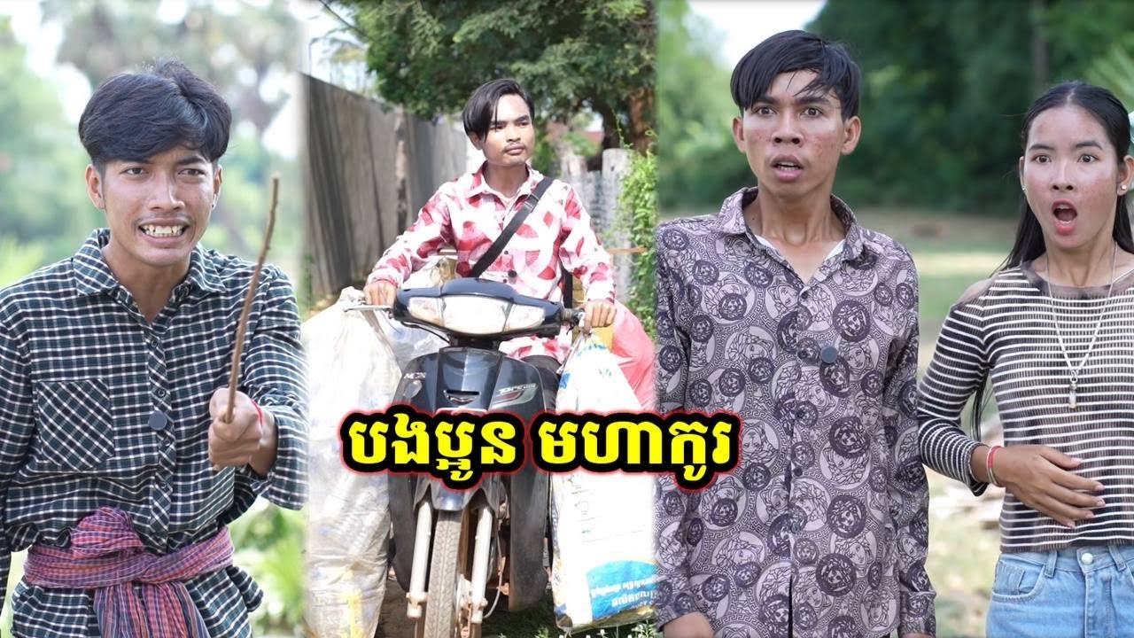 រឿង បងប្អូន មហាកូរ