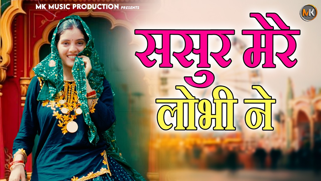 ससुर मेरे लोभी ने | Sasur Mere Loibhi Ne  | Payal | New Lokgeet 2026