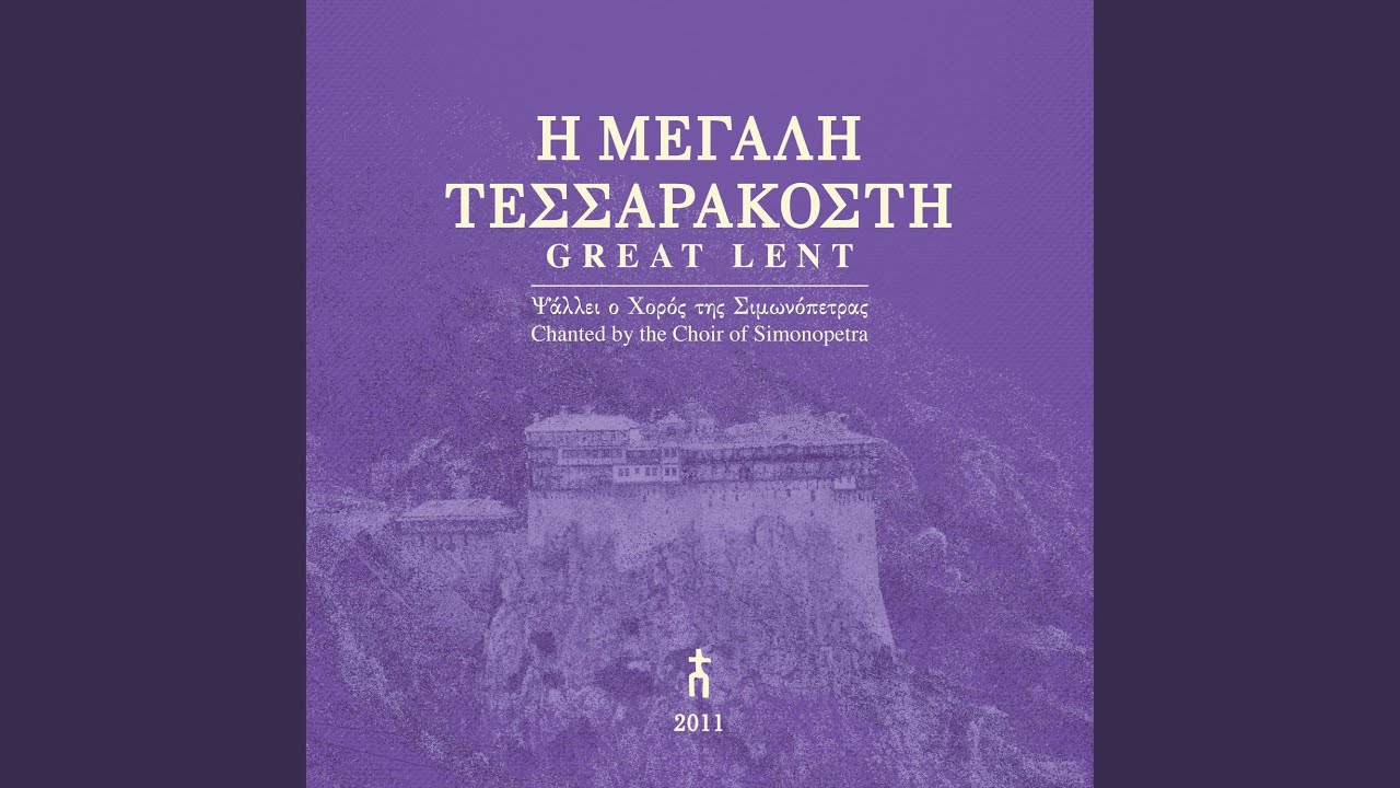 «Μεθ’ ημών ο Θεός…», ήχος πλ. β΄