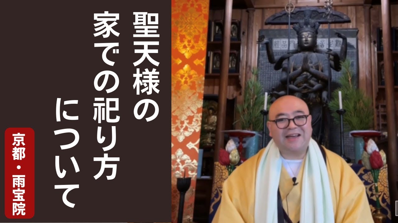 聖天様の「御尊像」を家で祀っていいの？｜雨宝院（西陣聖天）　京都