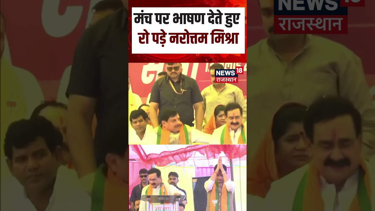 Narottam Mishra Crying Viral Video: मंच पर भाषण देते रो पड़े नरोत्तम मिश्रा|Datia By Election |N118S
