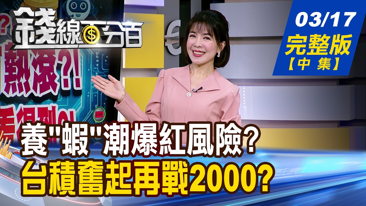 【錢線百分百】20260317完整版(中集)《養