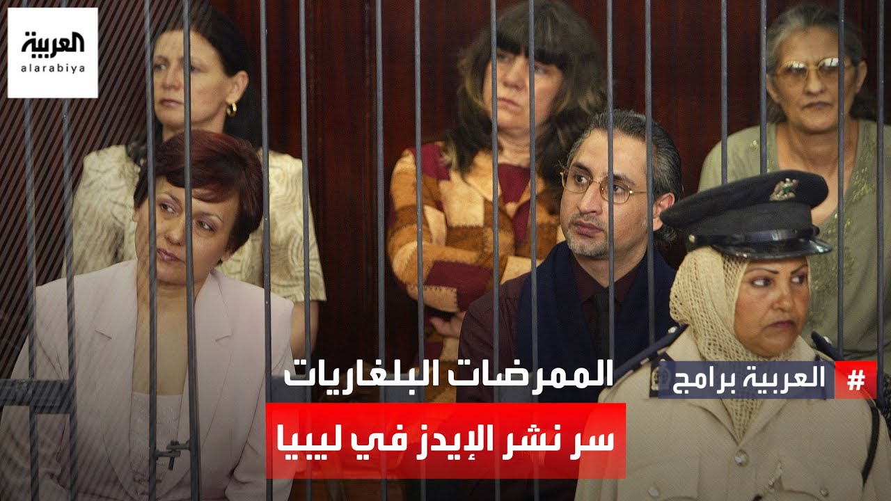 لماذا أطلقت ليبيا سراح الممرضات البلغاريات المتهمات بنشر الإيدز بين أطفال بنغازي؟