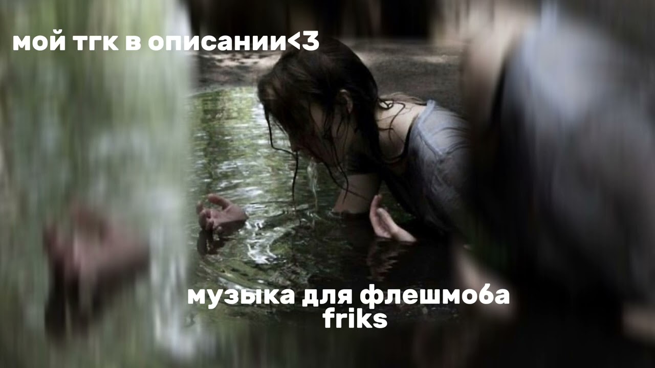 музыка для флешмоба