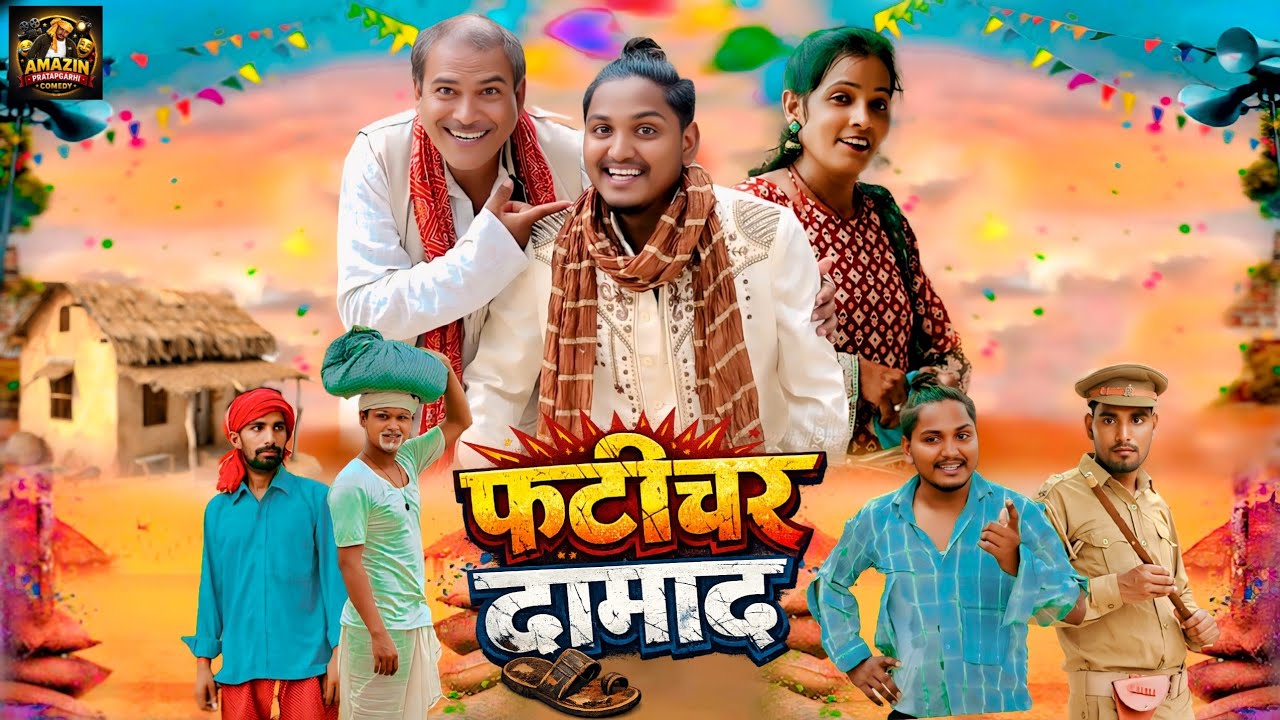 फटीचर दामाद // अवधी शार्ट फिल्म // amazing pratapgarhi //  suraj patel pratapgarhiya 