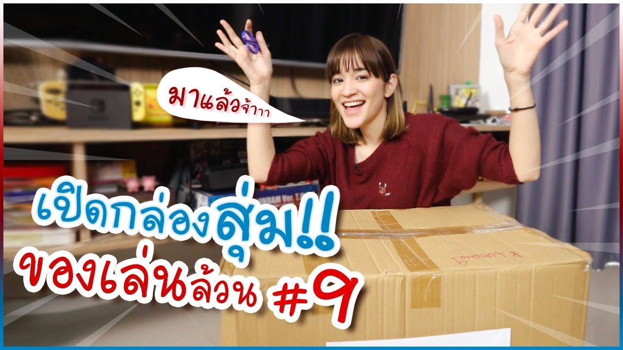เปิดกล่องของเล่นล้วน แต่เอ๊ะ มันใช่หรอ?! #มิตรรักนักสุ่ม 🍊ส้ม มารี 🍊