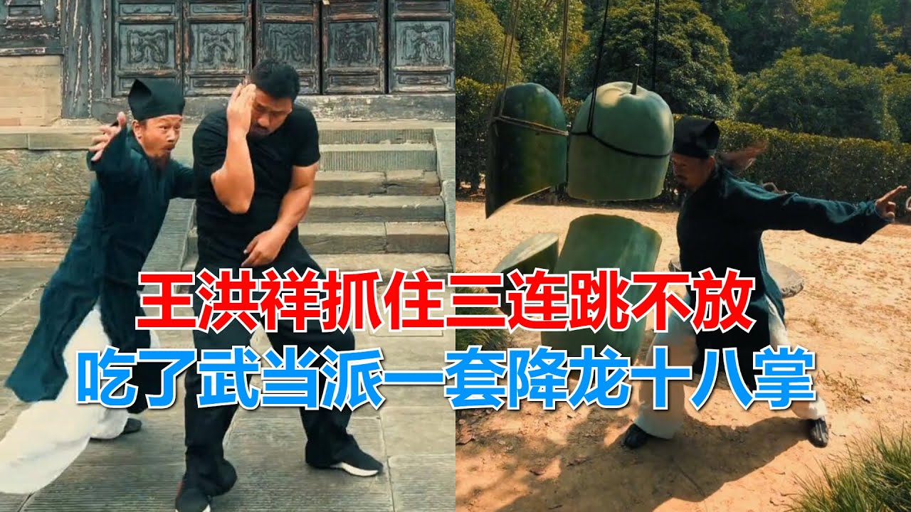 探访武当派轻功传人，王洪祥抓住三连跳不放，吃了一套降龙十八掌