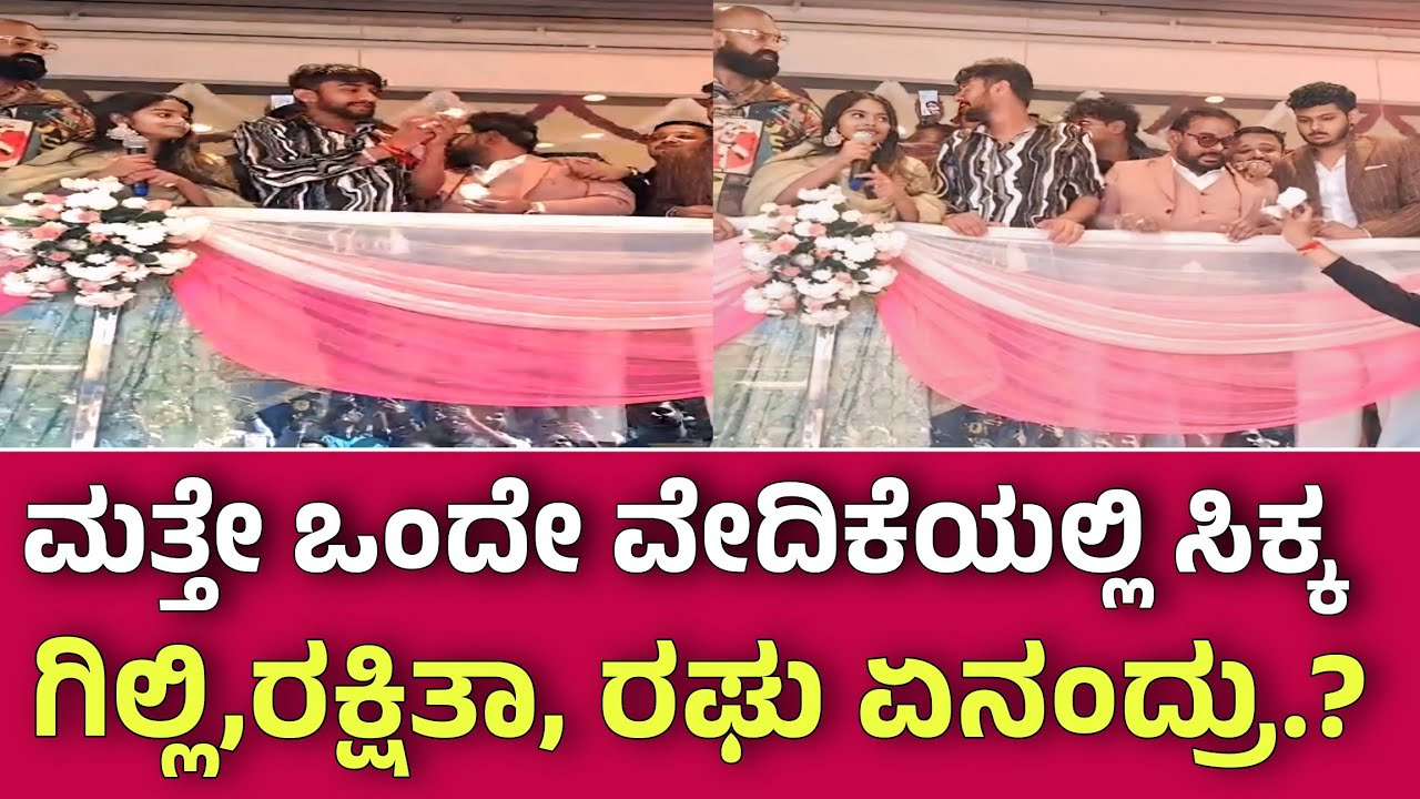 ಬಿಗ್ ಬಾಸ್ ನಂತರ ಮತ್ತೇ ಒಂದೇ ವೇದಿಕೆಯಲ್ಲಿ ಸಿಕ್ಕ ಗಿಲ್ಲಿ,ರಕ್ಷಿತಾ, ರಘು ಏನಂದ್ರು? ಗಿಲ್ಲಿ ಕ್ರೇಜ್ ಹೇಗಿದೆ ನೋಡಿ!