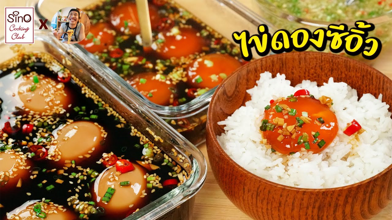Special EP.2 : แจกสูตร ไข่ดองซีอิ้ว 2 แบบ ทำง่าย อร่อยมาก l กินได้อร่อยด้วย X Sino Cooking Club