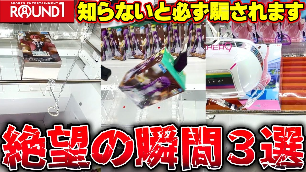 【恐怖】もうやめて！？一瞬で絶望の淵へ叩き落とすラウンドワンがエグすぎたw【クレーンゲーム】