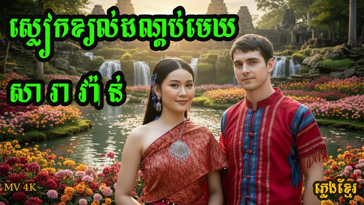 សារាវ៉ាន់ ស្លៀកខ្យល់ដណ្ដប់មេឃ 🎵ពិរោះខ្លាំងណាស់🎸#ai #cover #ខាត់សុឃីម #viral #trending #viralvideo