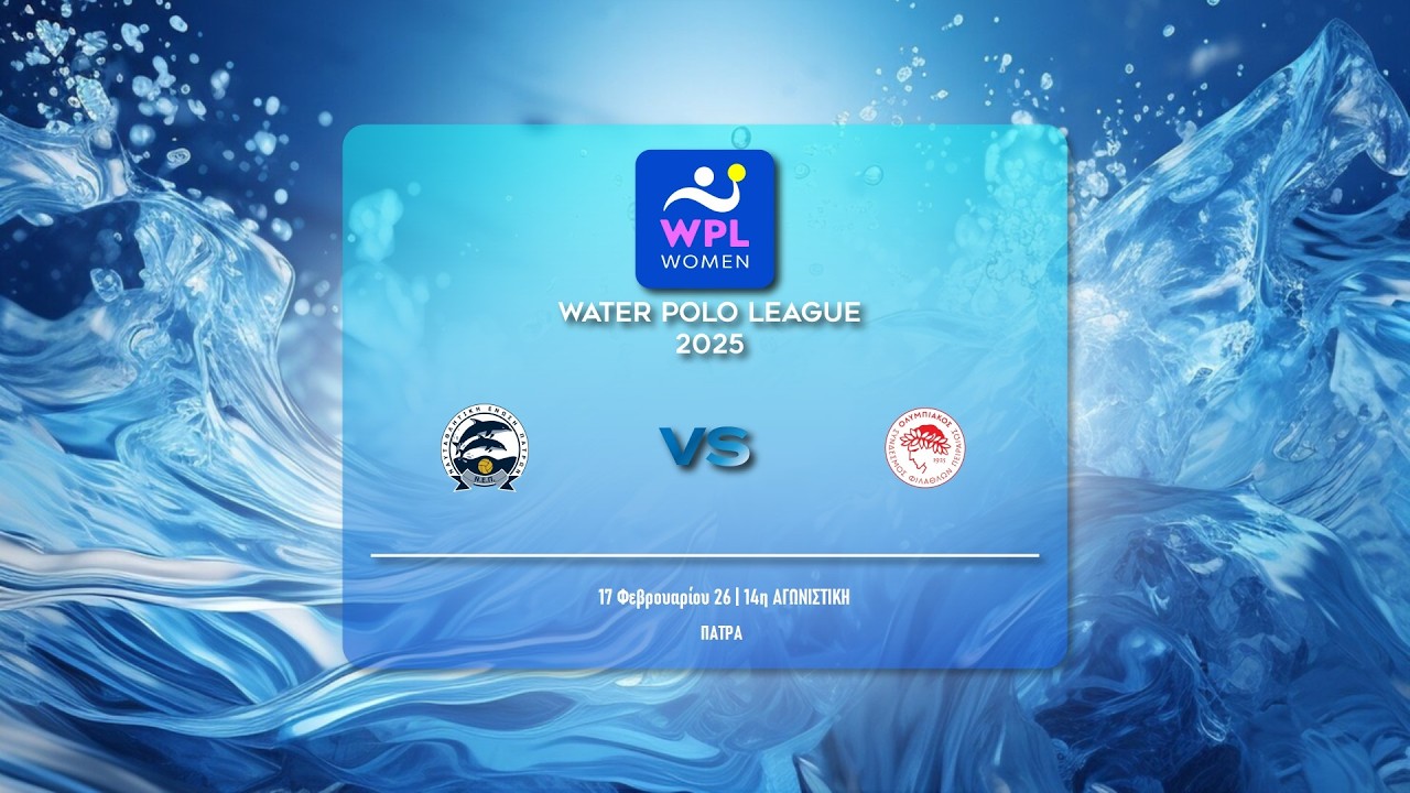 ΝΕ ΠΑΤΡΩΝ - ΟΛΥΜΠΙΑΚΟΣ ΣΦΠ  | WATER POLO LEAGUE WOMEN 2025-26