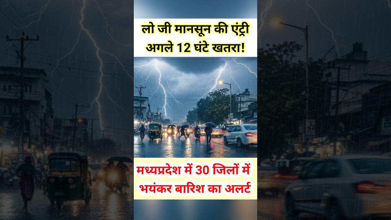 MP में मानसून की एंट्री 🌧️ 30 जिलों में भारी बारिश का अलर्ट लू भी बरपेगी! #shorts #trending #monsoon