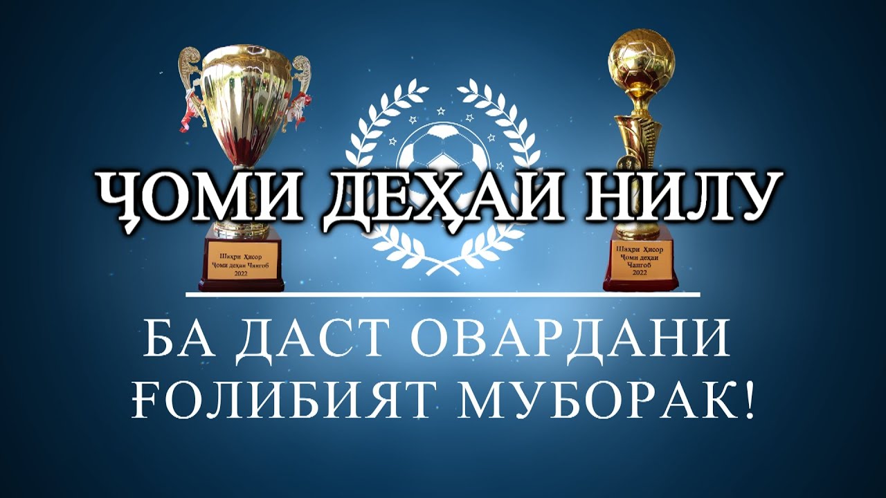 оши нахори Нилу барои гирифтани чои аввал дар футбол