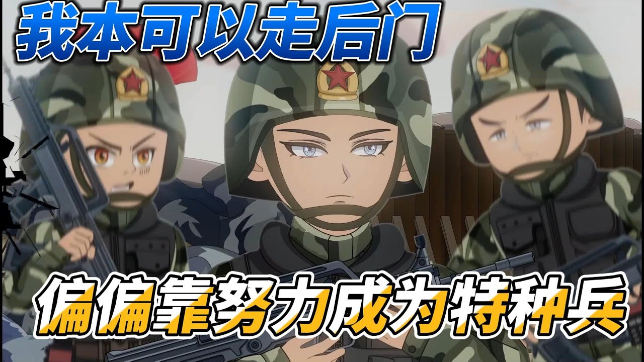 [MULTI SUB]完结动画【我本可以走后门，偏偏靠努力成为特种兵守护人民】我爹是部队大佬，我妈是集团董事长，但我偏偏要靠自己的努力#沙雕动画 #SDQM #沙雕轻漫