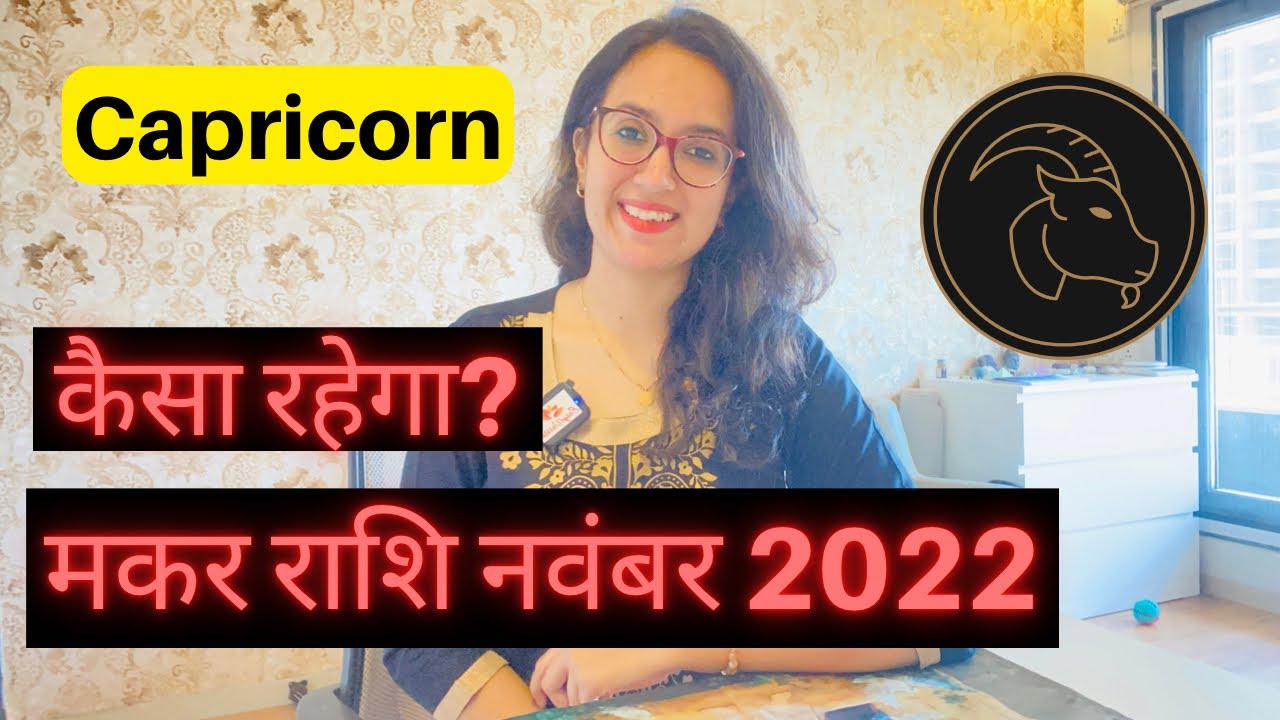 मकर राशि नवंबर 2022 राशिफल | Makar Rashi November 2022 | CAPRICORN Horoscope November | EasyVasstu