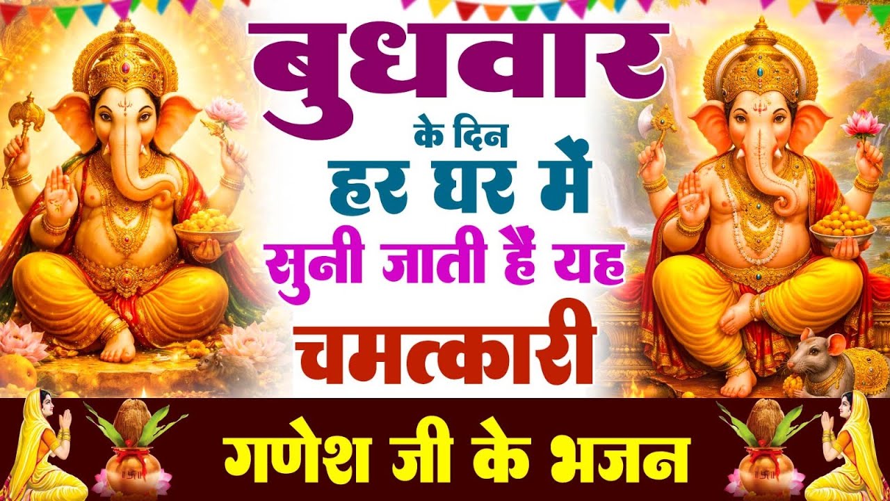 बुधवार भक्ति | आज सुबह  गणेश जी की यह वंदना सुनने से सभी संकट दूर होते हैं