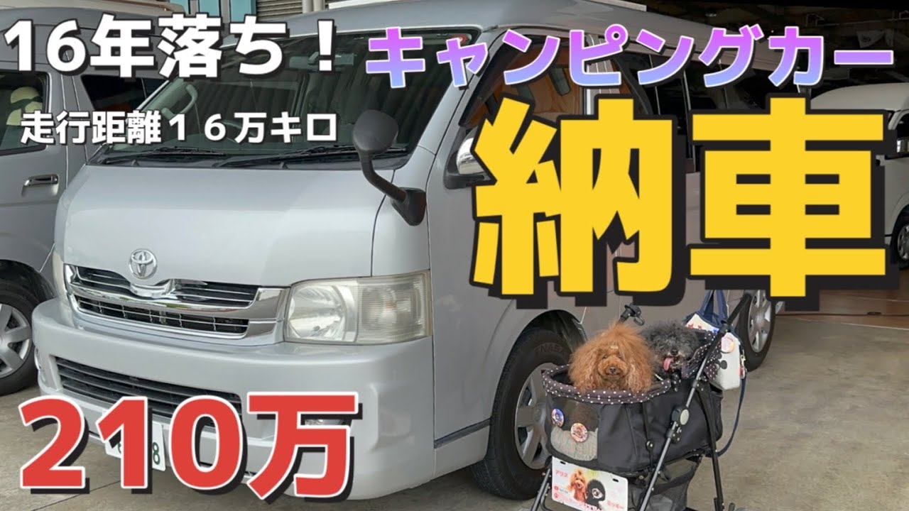【ハイエースキャンピングカー】16年落ち！走行距離１６万Km２１０万円のキャンピングカーってどうなの？ついに納車！！  ＃納車  ＃ハイエースワゴン