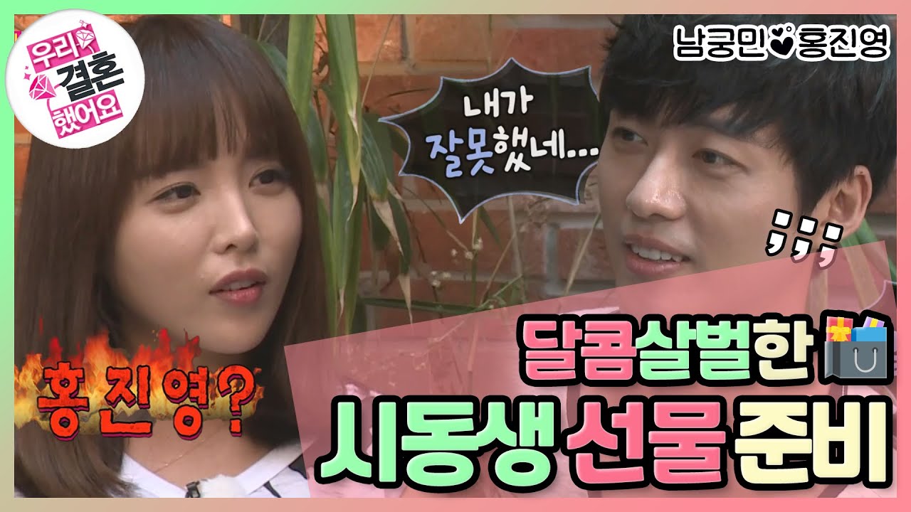 [우리결혼했어요] 요리조리 잘 빠져나가는 남궁미꾸라지와 영이영이의 달콤살벌한 시동생네 선물 준비! 